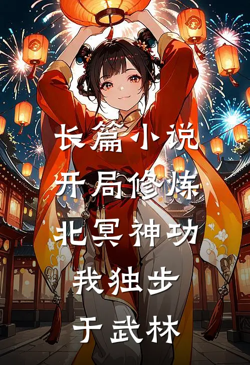 长篇小说开局修炼北冥神功：我独步于武林