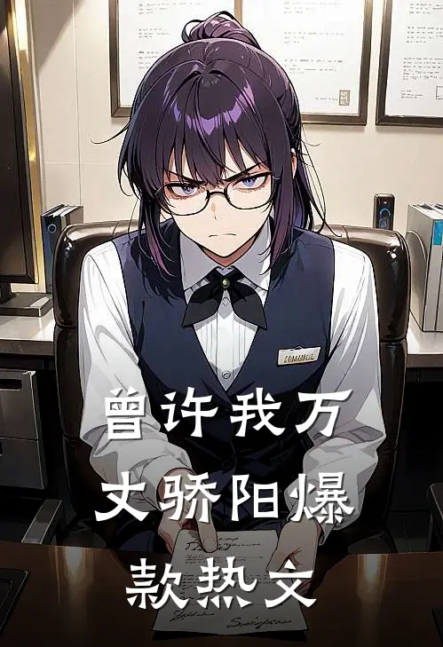 曾许我万丈骄阳爆款热文