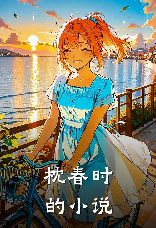 枕春时的小说