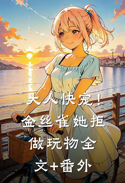 大人快宠！金丝雀她拒做玩物全文+番外