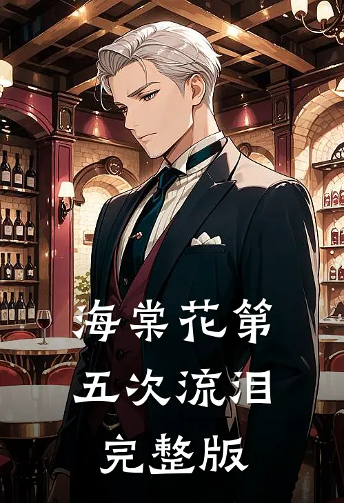 海棠花第五次流泪完整版