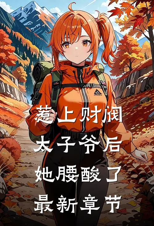 惹上财阀太子爷后，她腰酸了最新章节
