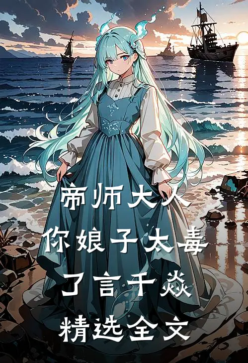 帝师大人,你娘子太毒了 言千焱精选全文
