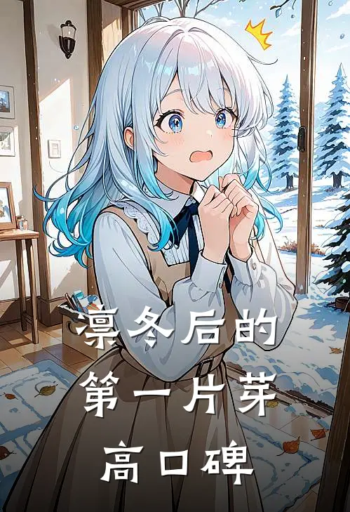 凛冬后的第一片芽高口碑