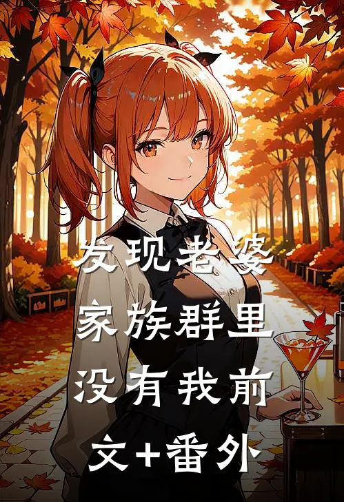 发现老婆家族群里没有我前文+番外