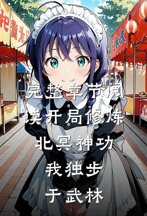 完整章节阅读开局修炼北冥神功：我独步于武林