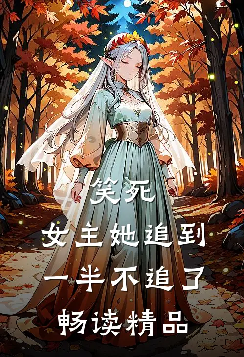 笑死，女主她追到一半不追了畅读精品