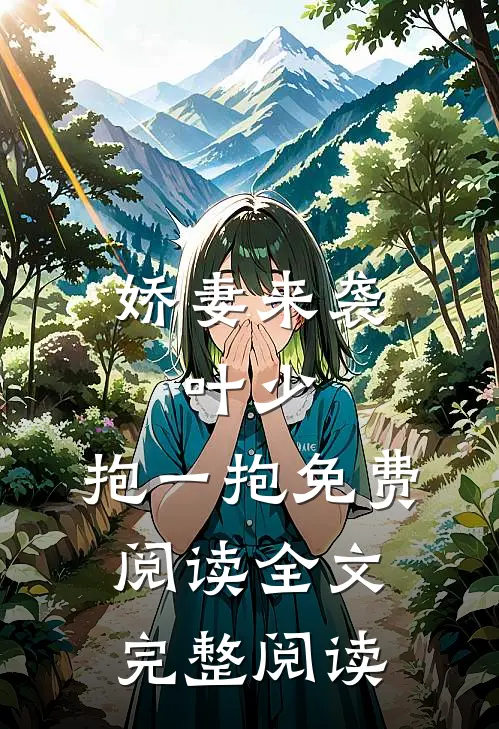 娇妻来袭:叶少,抱一抱免费阅读全文完整阅读