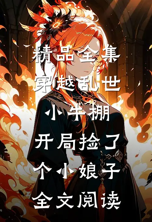 精品全集穿越乱世小牛棚,开局捡了个小娘子全文阅读