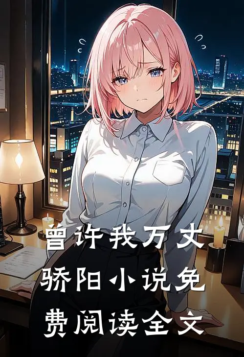 曾许我万丈骄阳小说免费阅读全文
