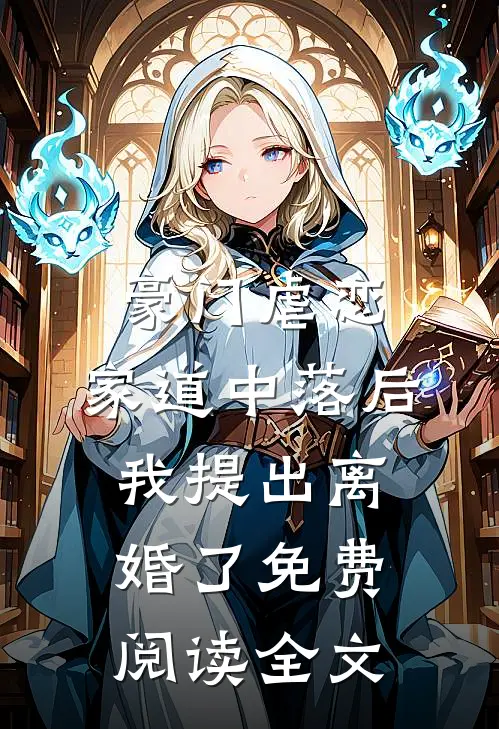 豪门虐恋：家道中落后我提出离婚了免费阅读全文