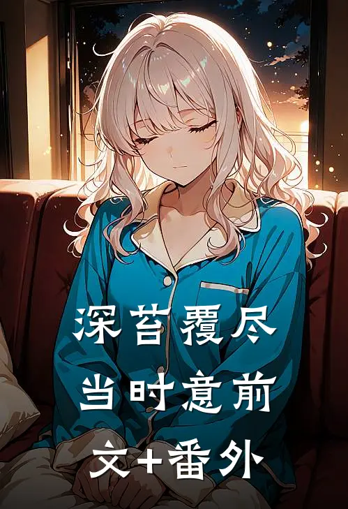 深苔覆尽当时意前文+番外
