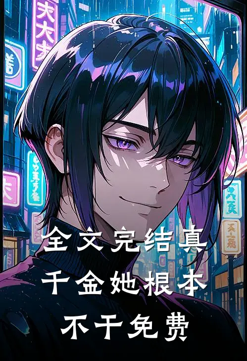 全文完结真千金她根本不干免费