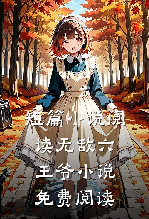 短篇小说阅读无敌六王爷小说免费阅读