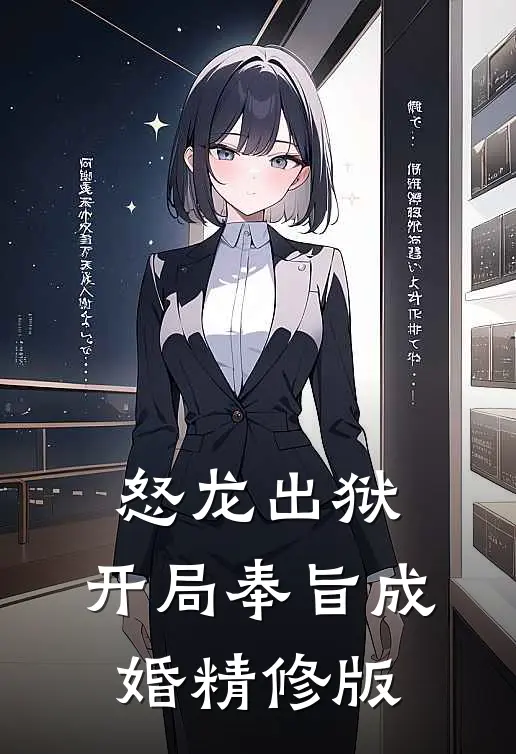 怒龙出狱：开局奉旨成婚精修版