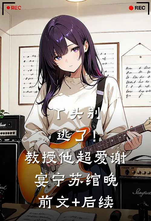 丫头别逃了！教授他超爱谢宴宁苏绾晚前文+后续