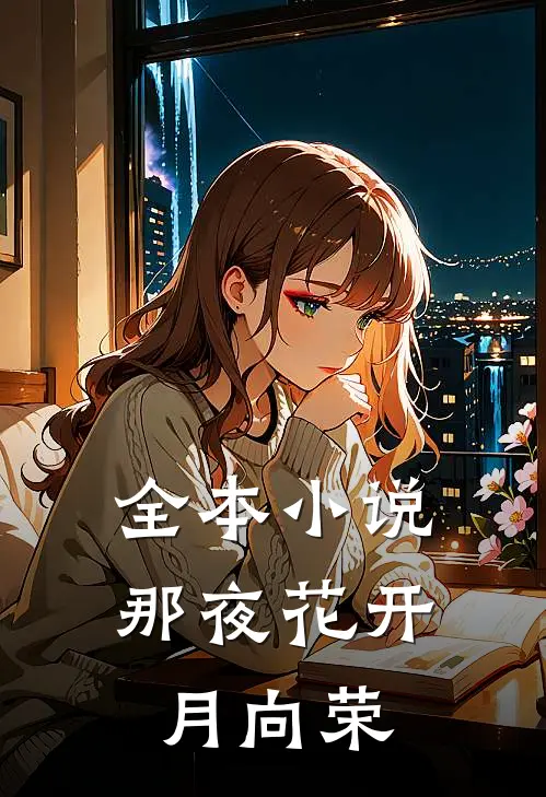 全本小说那夜花开月向荣