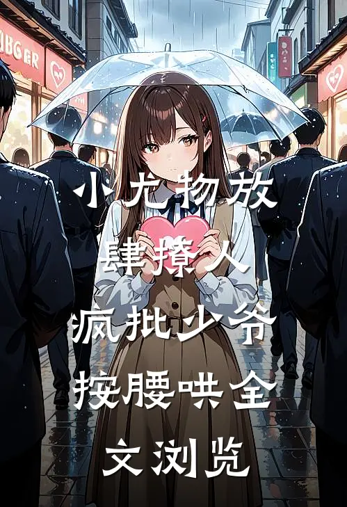 小尤物放肆撩人，疯批少爷按腰哄全文浏览