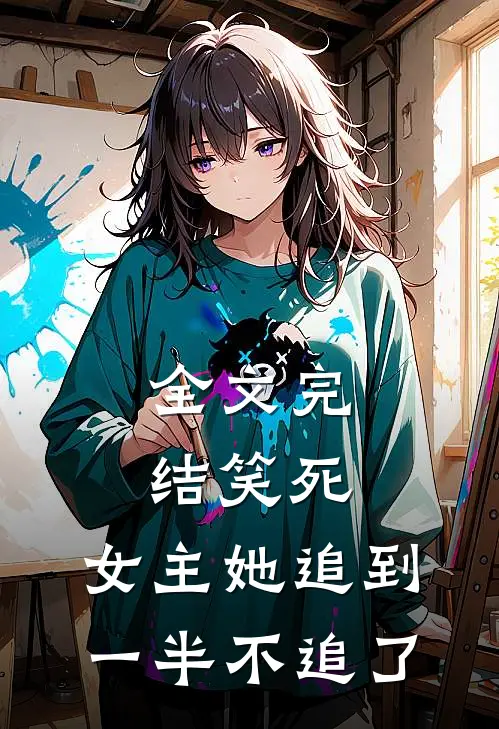 全文完结笑死，女主她追到一半不追了