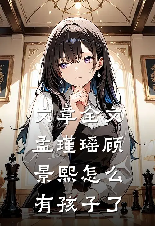 文章全文孟瑾瑶顾景熙怎么有孩子了