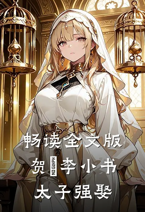 畅读全文版贺玥李小书太子强娶