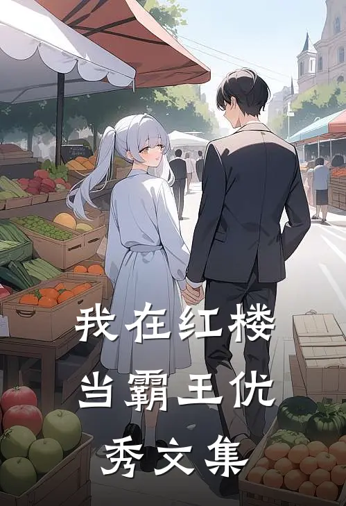 我在红楼当霸王优秀文集