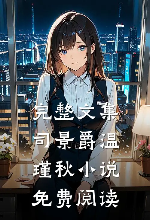 完整文集司景爵温瑾秋小说免费阅读