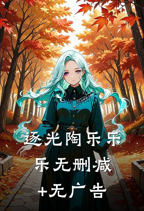 逐光陶乐乐乐无删减+无广告