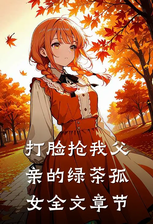 打脸抢我父亲的绿茶孤女全文章节
