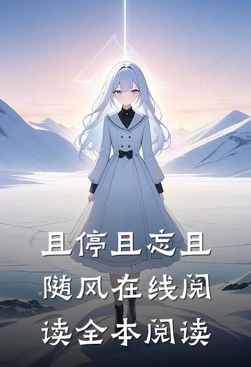 且停且忘且随风在线阅读全本阅读