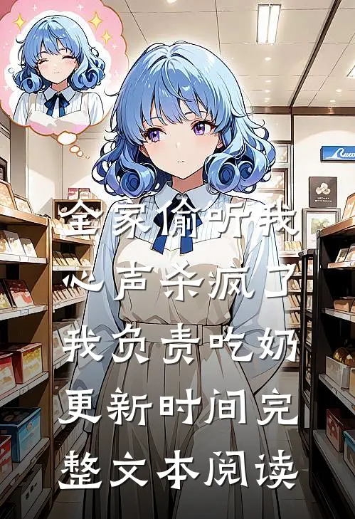 全家偷听我心声杀疯了,我负责吃奶更新时间完整文本阅读