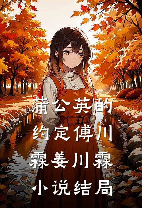 蒲公英的约定傅川霖姜川霖小说结局