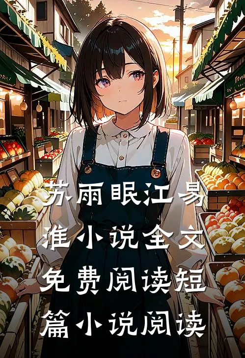 苏雨眠江易淮小说全文免费阅读短篇小说阅读