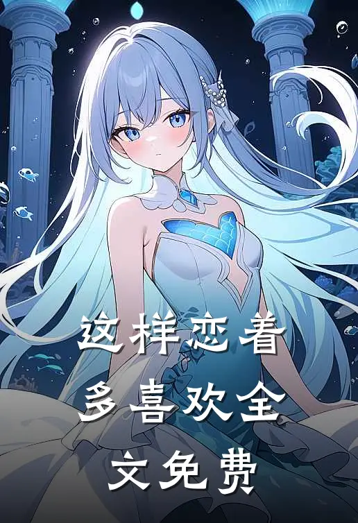 这样恋着多喜欢全文免费
