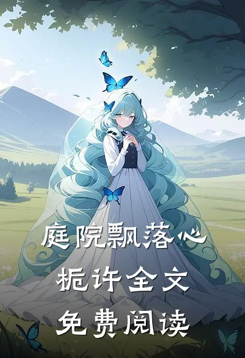 庭院飘落心栀许全文免费阅读