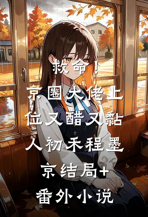 救命！京圈大佬上位又醋又黏人初禾程墨京结局+番外小说