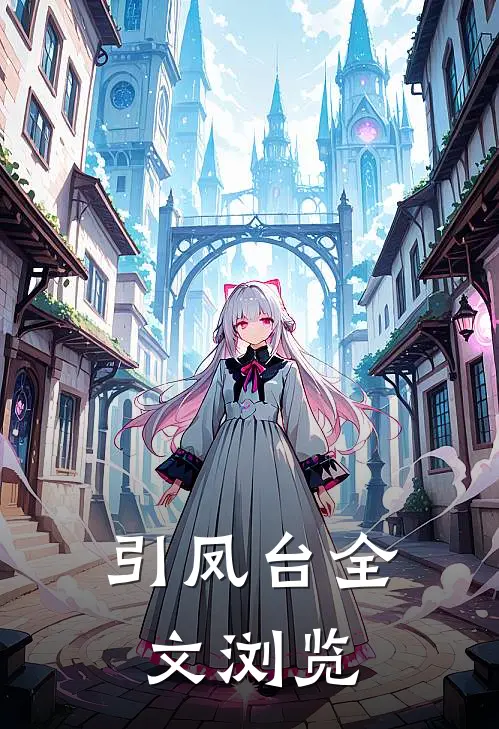 引凤台全文浏览