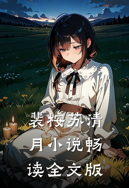 裴桉苏清月小说畅读全文版