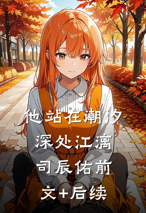 他站在潮汐深处江漓司辰佑前文+后续