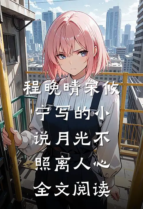 程晚晴宋攸宁写的小说月光不照离人心全文阅读