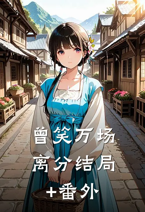 曾笑万场离分结局+番外