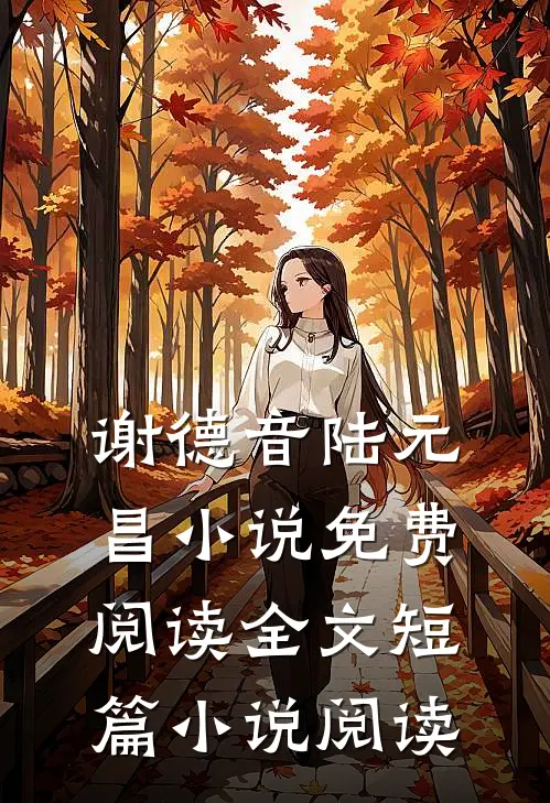 谢德音陆元昌小说免费阅读全文短篇小说阅读