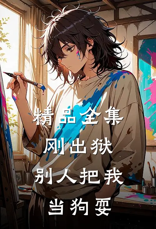 精品全集刚出狱，别人把我当狗耍