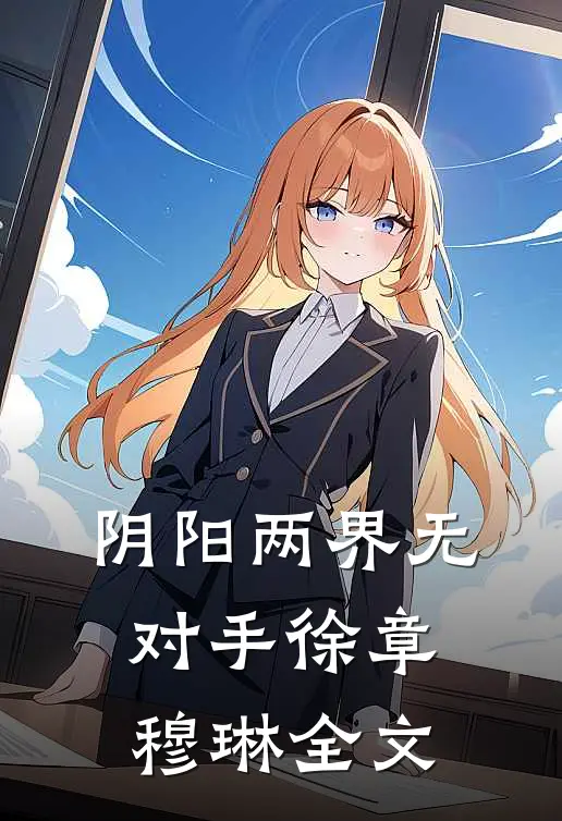 阴阳两界无对手徐章穆琳全文