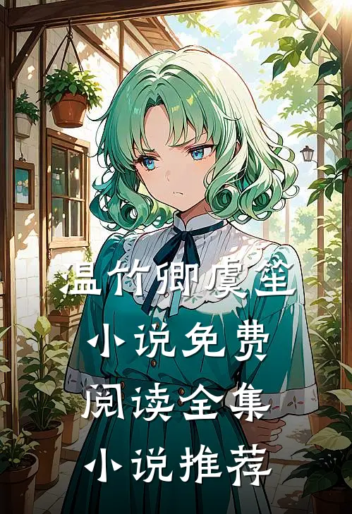 温竹卿虞笙小说免费阅读全集小说推荐