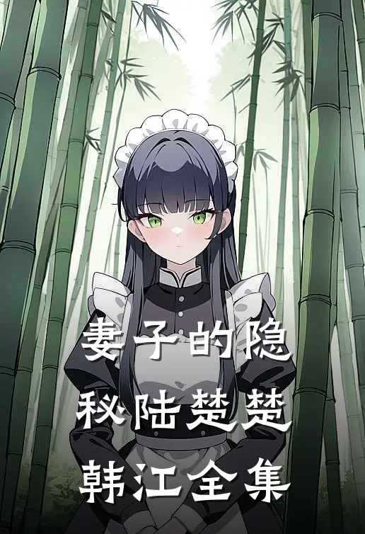 妻子的隐秘陆楚楚韩江全集