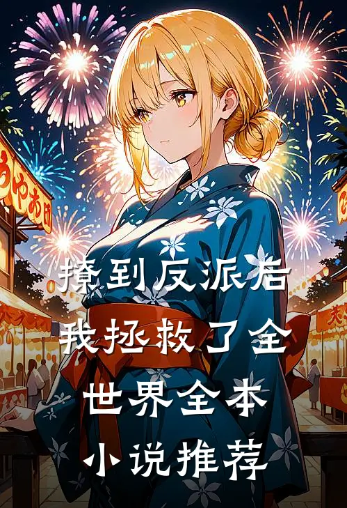 撩到反派后，我拯救了全世界全本小说推荐