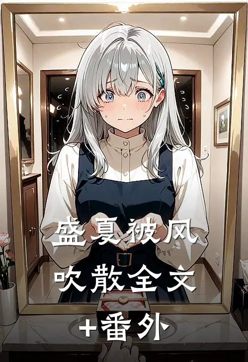 盛夏被风吹散全文+番外