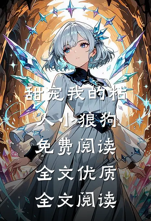 甜宠我的粘人小狼狗免费阅读全文优质全文阅读