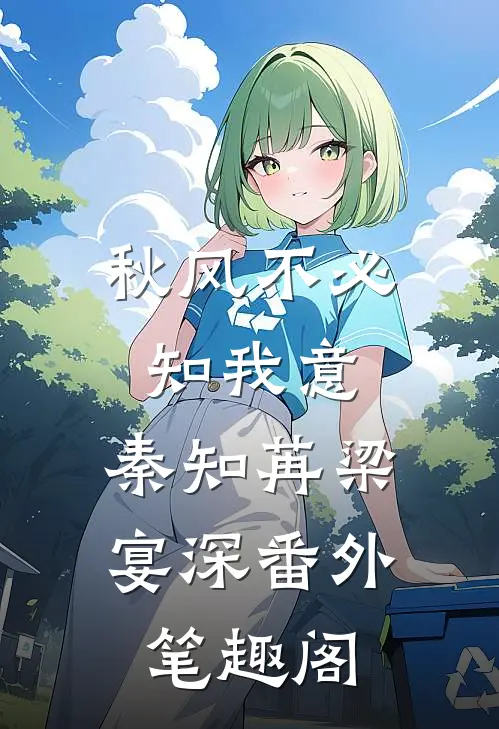 秋风不必知我意：秦知苒梁宴深番外笔趣阁